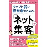 ウェブに弱い経営者のための「ネットで集客」: 【小さな会社や個人事業でもできるウェブ集客】※この本を読むまではホームページは作らないでください。