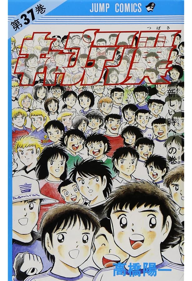キャプテン翼 36 (ジャンプコミックス) | 高橋 陽一 |本 | 通販 | Amazon