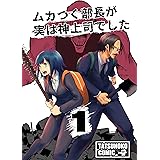 ムカつく部長が実は神上司でした(１)