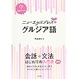 ニューエクスプレスプラス グルジア語《CD付》