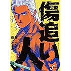 傷追い人 1 池上 遼一 小池 一夫 池上 遼一 マンガ Kindleストア Amazon