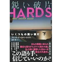 いくつもの鋭い破片 上 | ブレット・イーストン・エリス, 品川 亮 |本 