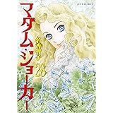マダム・ジョーカー(28) (ジュールコミックス)