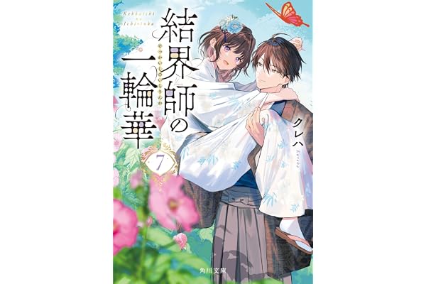 結界師の一輪華７ (角川文庫)