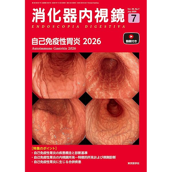 胃と腸 2026年6月号 主題 令和時代に“胃腺腫”を考える | 「胃と腸
