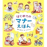 はじめてのマナーえほん