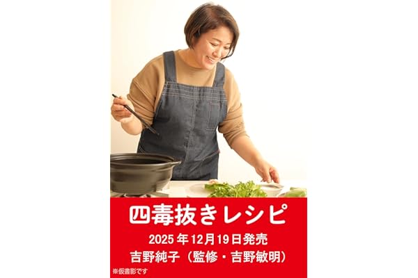 (仮)おいしく食べて超健康になる! 四毒抜きレシピ
