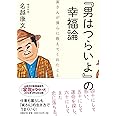 「男はつらいよ」の幸福論 寅さんが僕らに教えてくれたこと
