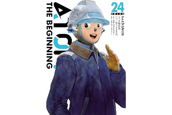 アトム ザ・ビギニング(24) アトム　ザ・ビギニング (ヒーローズコミックス)