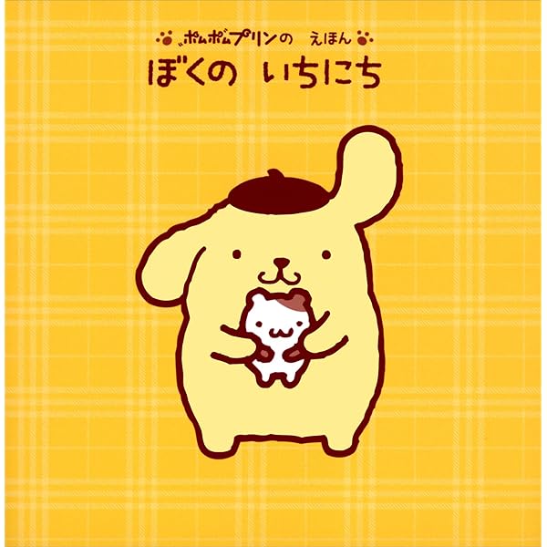 ポムポムプリン（2） いつだって、チームプリン！ (Kiss