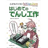 こどもパソコンIchigoJam はじめてのでんし工作