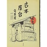 古本屋台 (書籍扱いコミック)