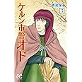 ケルン市警オド(3): プリンセス・コミックス (プリンセスコミックス)