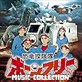 恐竜探険隊ボーンフリー MUSIC COLLECTION