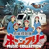 恐竜探険隊ボーンフリー MUSIC COLLECTION