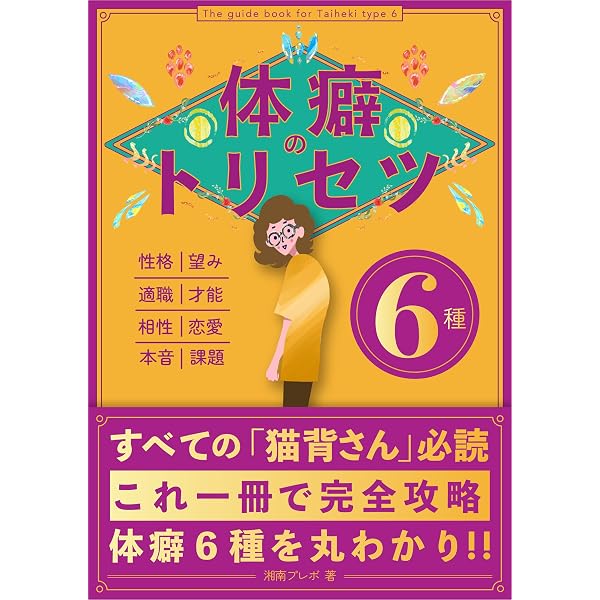 Amazon.co.jp: 体癖のトリセツ -8種-: 性格・診断方法・適職・相性