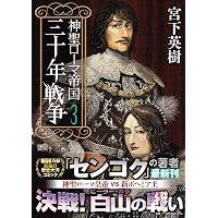 ドイツ三十年戦争 | C.ヴェロニカ ウェッジウッド, 義生, 瀬原 |本