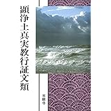 顕浄土真実教行証文類（現代語版） 浄土真宗聖典