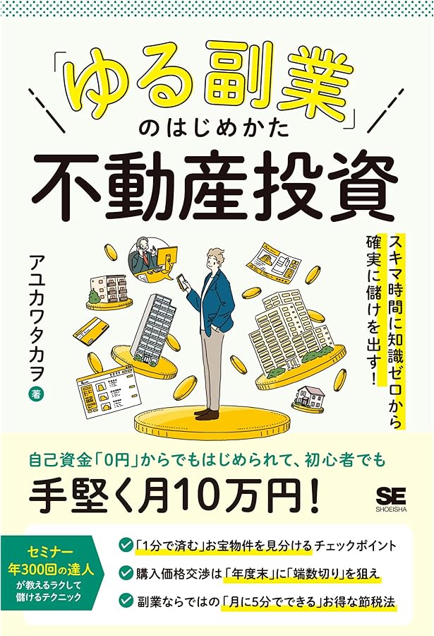 日本一わかりやすい!見るだけ不動産投資58 | アユカワタカヲ |本
