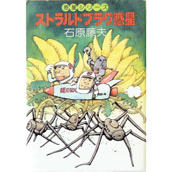 Amazon.co.jp: ハイウェイ惑星 (ハヤカワ文庫 JA 55 惑星シリーズ