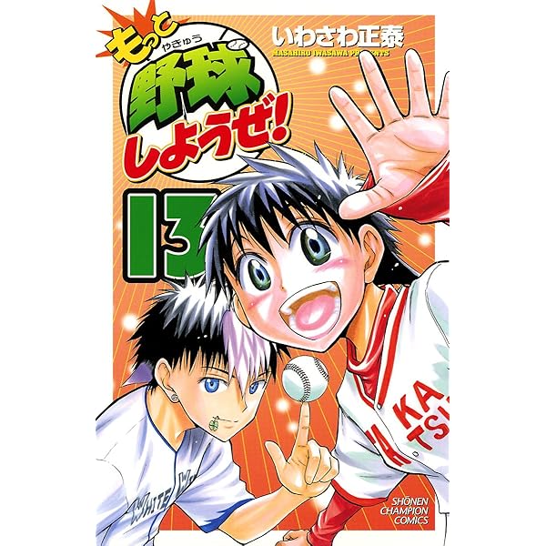 もっと野球しようぜ! コミック 全15巻完結セット (少年チャンピオン・コミックス) Amazon.co.jp: もっと野球しようぜ! (15) (少年チャンピオン