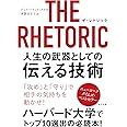 THE RHETORIC 人生の武器としての伝える技術