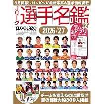 Jリーグ選手名鑑2026/27 J1・J2・J3 エル・ゴラッソ特別編集 ハンディ
