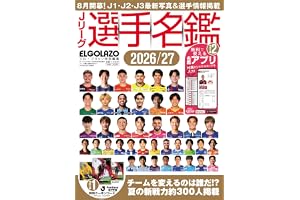 Jリーグ選手名鑑2026/27 J1・J2・J3　エル・ゴラッソ特別編集