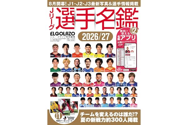 Jリーグ選手名鑑2026/27 J1・J2・J3　エル・ゴラッソ特別編集