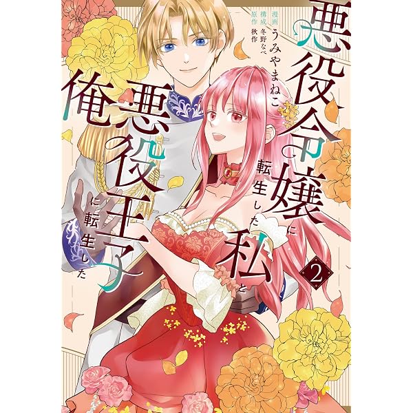 Amazon.co.jp: 悪役令嬢に転生した私と悪役王子に転生した俺 第1巻