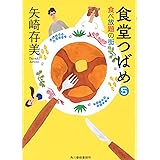 食堂つばめ（５）　食べ放題の街 (ハルキ文庫 や 10-5)