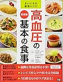 最新版 高血圧の基本の食事 (まいにちの健康レシピ)