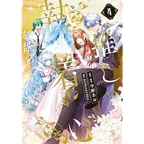 Amazon.co.jp: 推しの執着心を舐めていた 4 (フロース コミック