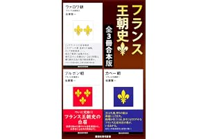 フランス王朝史　全３冊合本版 (講談社現代新書)