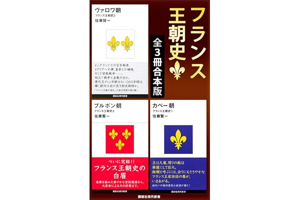 フランス王朝史　全３冊合本版 (講談社現代新書)