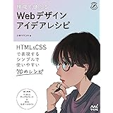 現場で使える　Webデザインアイデアレシピ
