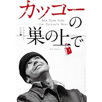 Amazon.co.jp: カッコーの巣の上で ― スペシャル・エディション