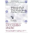 テキストブック TSプロトコール ---子ども虐待と複雑性PTSDへの簡易処理技法