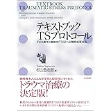 テキストブック TSプロトコール ---子ども虐待と複雑性PTSDへの簡易処理技法