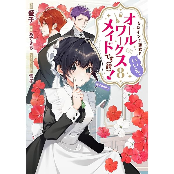 ヒロイン？聖女？いいえ、オールワークスメイドです（誇）！@COMIC 第7