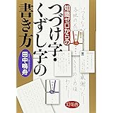 書体 書き方 草