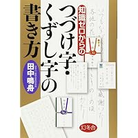 Amazon.co.jp: [筆順付き]ペン字三体字典 : 田中 鳴舟: 本