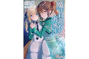 魔法科高校の劣等生(28)　追跡編〈上〉 (電撃文庫)