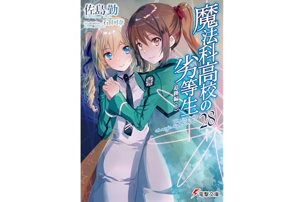 魔法科高校の劣等生(28)　追跡編〈上〉 (電撃文庫)