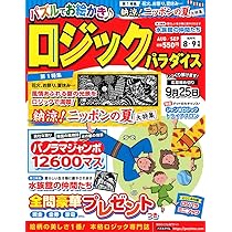 Amazon.co.jp: ロジックパラダイス 2025年 08 月号 [雑誌] : 本