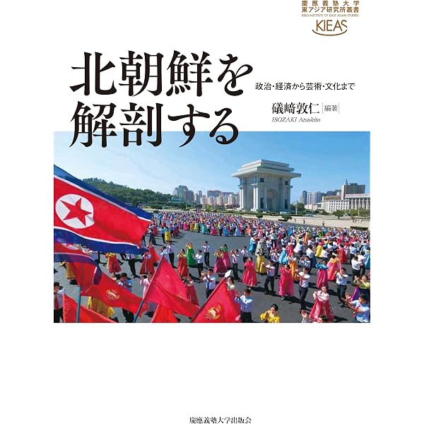 Amazon.co.jp: 最新版 北朝鮮入門―金正恩時代の政治・経済・社会・国際