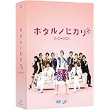 ホタルノヒカリ2 DVD-BOX