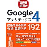 できる逆引き Googleアナリティクス4 成果を生み出す分析・改善ワザ 192