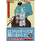 玉麒麟 羽州ぼろ鳶組 (祥伝社文庫)