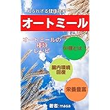 オートミール　知られざる健康効果・レシピ
